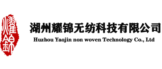 湖州耀錦無(wú)紡科技有限公司